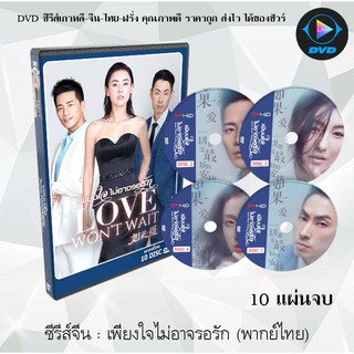 ซีรีส์จีน เพียงใจไม่อาจรอรัก Love Wont Wait  : 10 แผ่นจบ (พากย์ไทย)