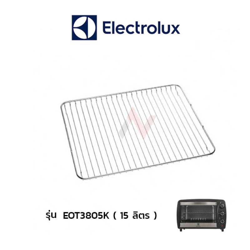 ELECTROLUX ตะแกรง เตาอบไฟฟ้า รุ่น EOT3805K