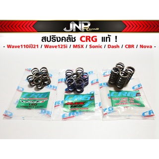 สปริงคลัช CRG แท้! แต่ง Honda สับเป็นโดด Wave / Msx / Sonic / CBr