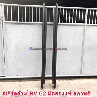 สเกิร์ตข้างCRV G2 มือสองแท้ สภาพดี