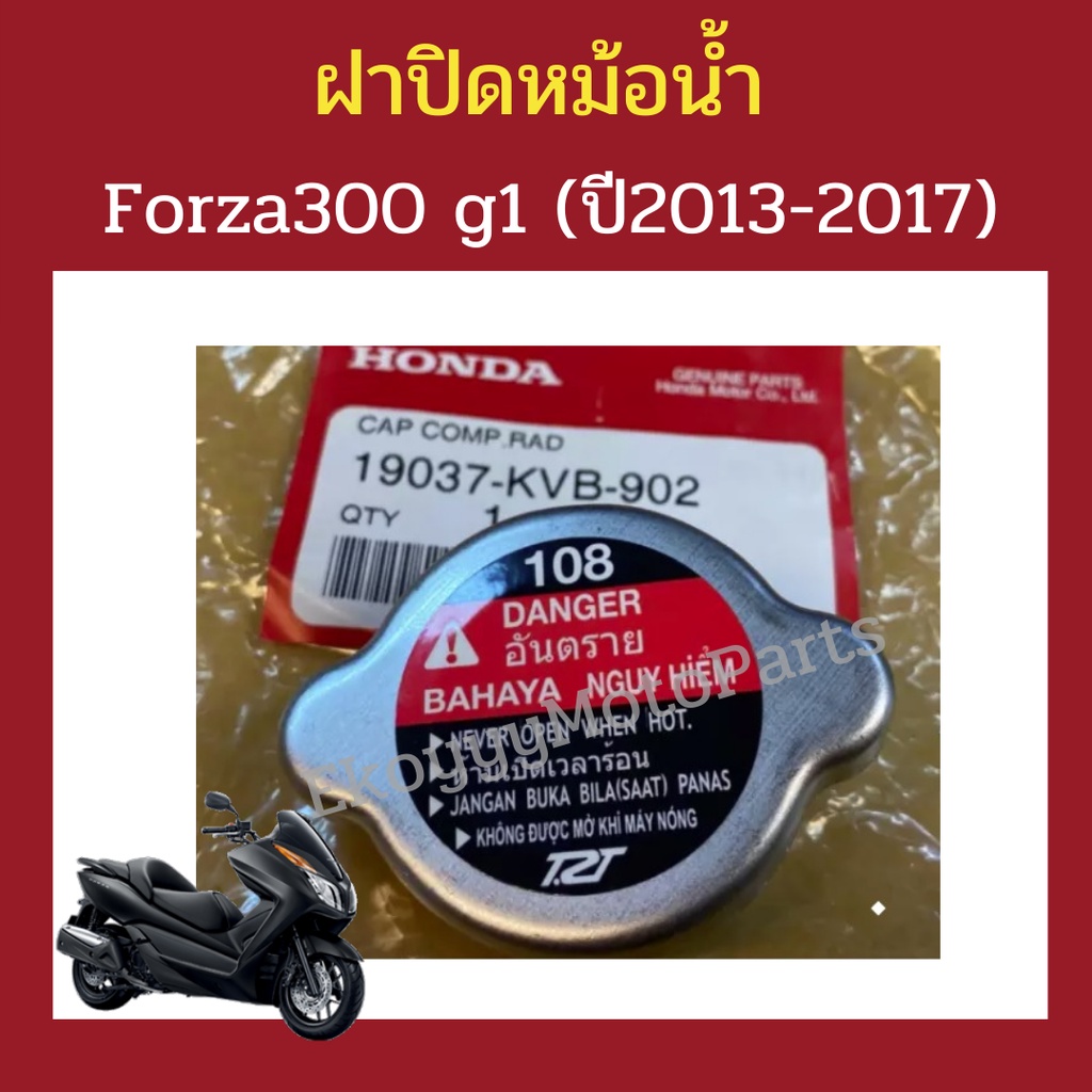 ฝาปิดหม้อน้ำ Forza300 (Gen1 ) ปี 2013-2017 CRF300L CRF300Relly เบิกใหม่ แท้โรงงาน Honda (19037-KVB-902)