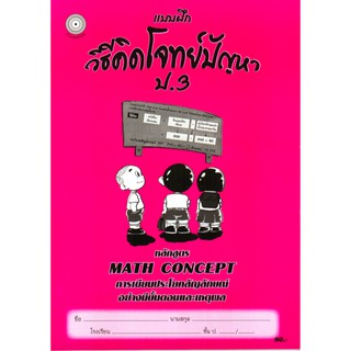 แบบฝึกวิธีคิดโจทย์ปัญหาป.3+เฉลย สำนักพิมพ์โฟกัส