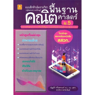 แบบฝึกติวเข้มรายวิชา พื้นฐานคณิตศาสตร์ ม.5