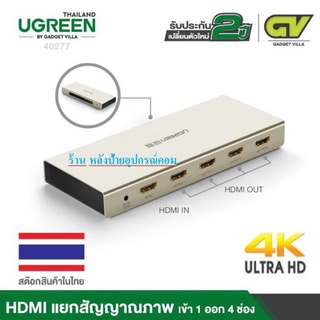 UGREEN HDMI Splitter 1x4 เข้า 1 ออก 4 จอ -ของเเท้ 40277 รับประกัน 2ปี