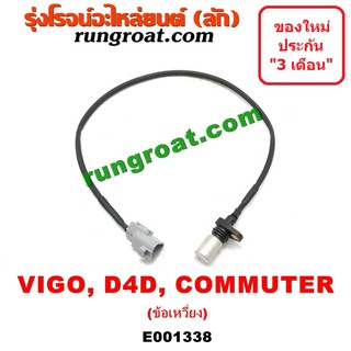 E001338 เซ็นเซอร์หน้าเครื่อง เซ็นเซอร์เพลาข้อเหวี่ยง VIGO D4D 1KD 2KD วีโก้ ไทเกอร์ ดีโฟร์ดี ฟอร์จูนเนอร์ คอมมูเตอร์