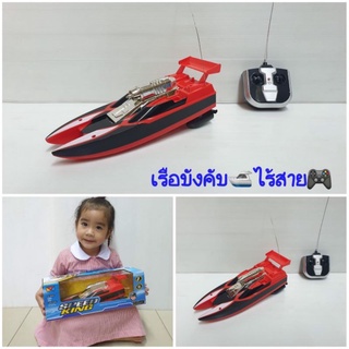 เรือบังคับ มีรีโมทไร้สาย ของเล่นเรือบังคับวิทยุ speed King คันใหญ่ยาว 26cm 