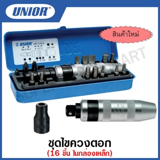 Unior ชุดไขควงตอก 16 ชิ้น ในกล่องเหล็ก รุ่น 6762 #ชุดไขควง #ไขควงตอก #เฉพาะหัวต่อจับดอกไขควงตอก