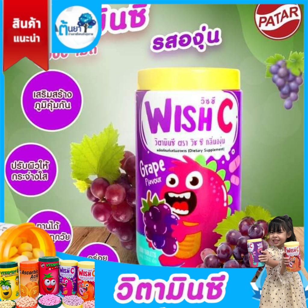 Vitamin C วิตามินซีเม็ดเด็ก Wish C Grape กลิ่นองุ่น อาหารเสริมเด็ก