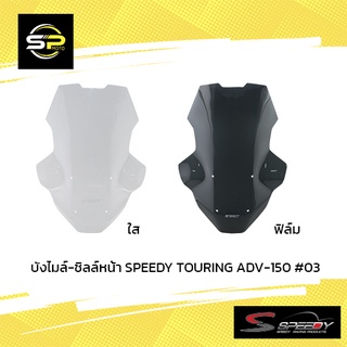 บังไมล์-ชิลล์หน้า SPEEDY TOURING ADV-150 #03