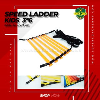 kids Ladder บันไดลิง 3-6/บันไดสปีดแลดเดอร์ speed ladder บันไดฝึกความคล่องตัว บันไดฟิตเนส บันไดฝึกความว่องไว