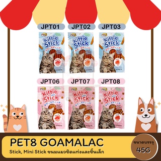 Pet8 Kittie Stick, Mini Stick ขนมแมวชิดแท่งและชิ้นเล็ก  ขนาด 45กรัม 3*ถุง