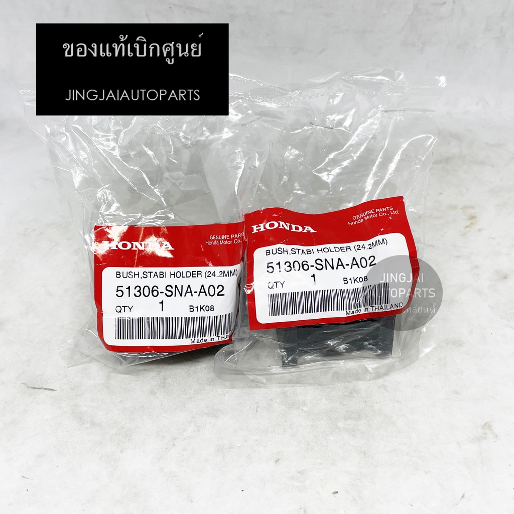 (2 ชิ้น) แท้ห้าง ยางกันโคลงหน้า HONDA CIVIC FD ปี 06-11