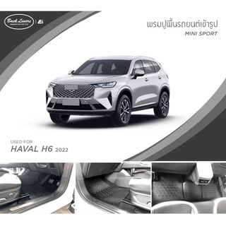 ⚡️โค้ด FWK4B6V ลด 150 บาท พรมปูพื้นรถยนต์รุ่น Mini Sport standard ไม่มีแนวตั้ง | Haval H6 2022 | Back Liners by Ei