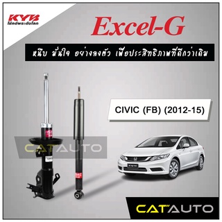 KYB โช๊คอัพ รุ่น Excel-G สำหรับ CIVIC (FB) ปี 2012-15