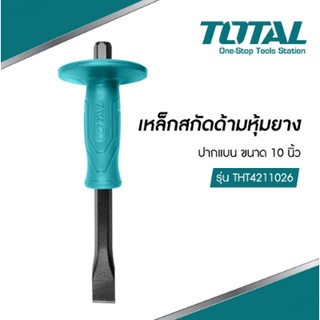 เหล็กสกัดหุ้มยาง ปากแหลม ปากแบน ขนาด 10 นิ้ว TOTAL THT4221026 THT4211026 สกัดมือ สกัดปากแบน สกัดปลายแบน