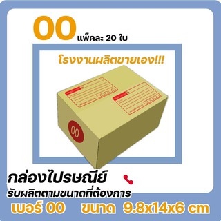 กล่องไปรษณีย์ เบอร์ 00 มีพิมพ์ (1 แพ๊ค 20 ใบ) การันตีถูกที่สุด ราคาเฉพาะใน shopee เท่านั้น