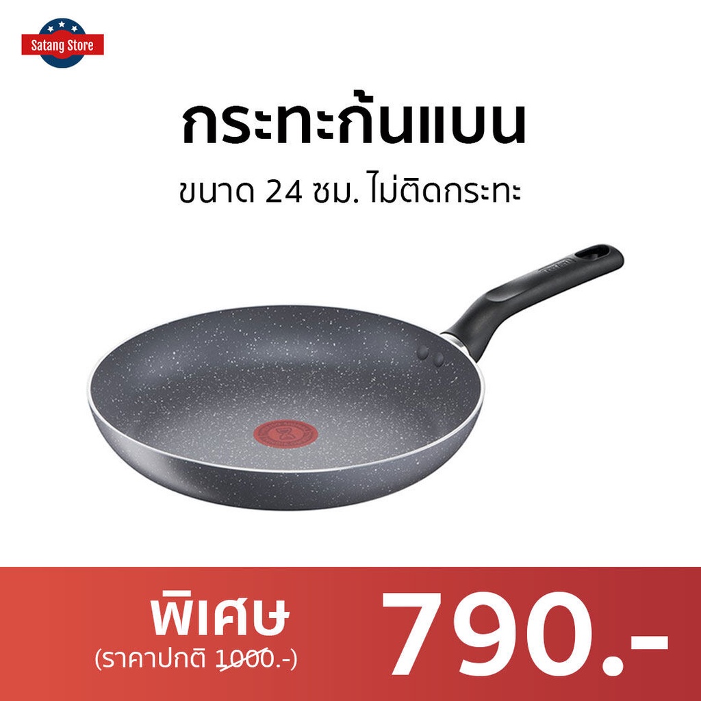กระทะก้นแบน Tefal ขนาด 24 ซม. ไม่ติดกระทะ Natura รุ่น B2260495 - กระทะ tefal
