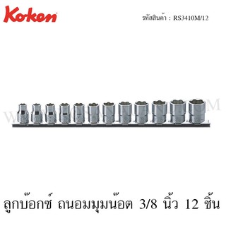 Koken ชุดลูกบ๊อกซ์ ถนอมมุมน๊อต 3/8 นิ้ว 12 ชิ้น ในรางเหล็ก ขนาด 8-19 มม. รุ่น RS3410M/12 (Surface Drive Set on Rail)