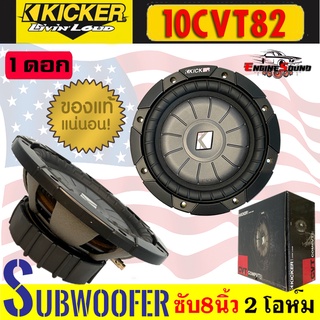 KICKER SUB 8นิ้ว รุ่น 10CVT82 CompVT SUBWOOFER 8นิ้ว 2 โอห์ม รองรับกำลังขับ400วัตต์ เสียงดีเบสนุ่มลึก ของแท้ ราคาต่อดอก