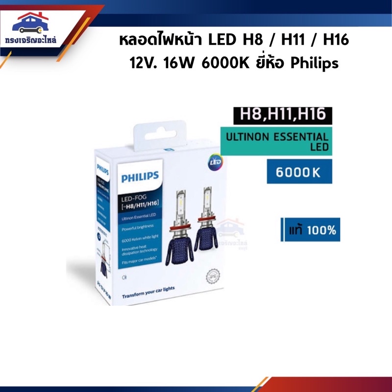(แท้💯%) หลอดไฟตัดหมอก หลอดไฟหน้า PHILIPS LED H8,H11,H16 12V. 16W 6000K ยี่ห้อ Philips