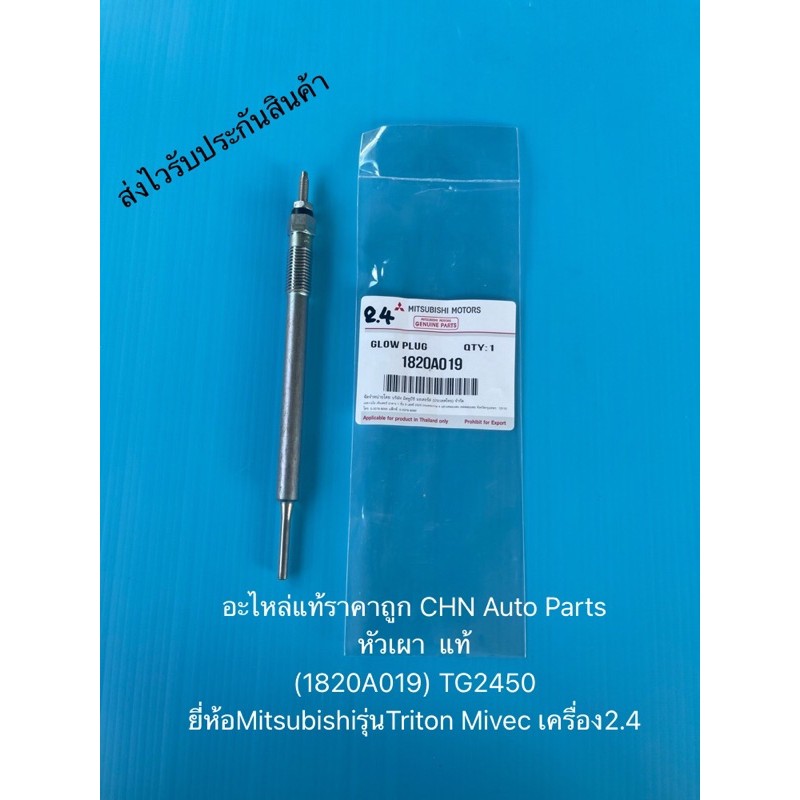หัวเผา ไทรทัน ไมเวค แท้ (1820A019) TG2450 ยี่ห้อMitsubishiรุ่นTriton Mivec เครื่อง2.4