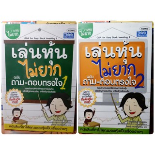 #หนังสือมือสอง#เล่นหุ้นไม่ยากฉบับถามตอบตรงใจ 1 และ 2