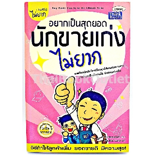 อยากเป็นสุดยอดนักขายไม่ยาก โดย ศิริชัย ศรีสุวรรณผไท 9786162362248