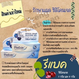 Rebac Medical grade silicone gel รีแบค เจลดูแลแผลเป็น เกรดทางการแพทย์