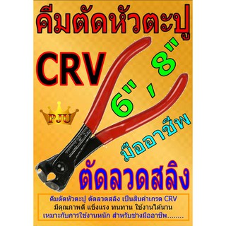 คีมตัดหัวตะปู ตัดลวดสลิง CRV คุณภาพดี