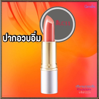 ปากสวยน่าจุ๊บ!ลิปกิฟฟารีนคริสตัลลีนลิปคัลเลอร์(ชนิดแท่ง)สีLC11เนื้อเนียนละเอียด/1ชิ้น/รหัส12231/บรรจุ3.5กรัม🐟Tฮhe