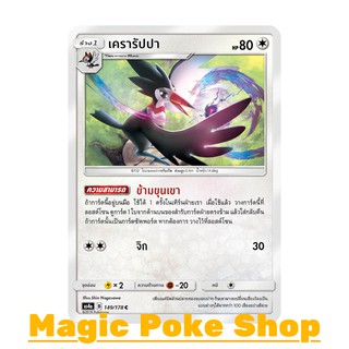 เครารัปปา (C/SD) ไร้สี ชุด เทพเวหา การ์ดโปเกมอน (Pokemon Trading Card Game) ภาษาไทย as4a149