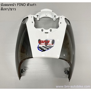 บังลมหน้า FINO ตัวเก่า สีเทา/ขาว