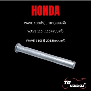 แกนขาตั้งคู่ Honda Wave 100(ตัน), 100(แบบแท้) ,110i ,110i (แบบแท้) , 110i ปี2013(แบบแท้)