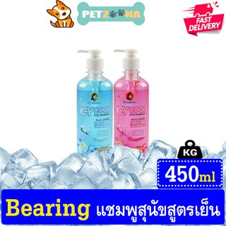 BEARING ICY Cool Dog Shampoo แชมพูสูตรเย็น ขนาด 450 ml.