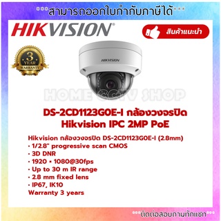 HIKVISION กล้องวงจรปิดระบบ IP DS-2CD1123G0E-I (2.8mm) ความละเอียด 2 MP IK10, IR 30 M.