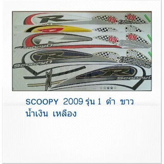 สติ๊กเกอร์SCOOPY ปี2009รุ่น1 พร้อมส่ง