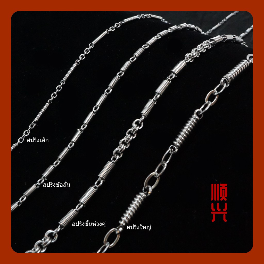 สร้อยคอ ลายสปริง สแตนเลสแท้ 100% แขวนพระ  ไม่ลอก ไม่ดำ ใส่อาบน้ำได้ปกติ เครื่องประดับ พร้อมส่งในไทย เก็บเงินปลายทาง
