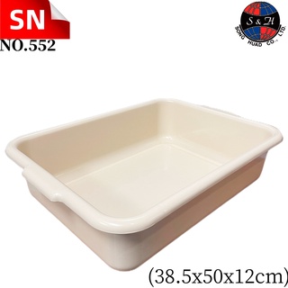 SN กะละมังพลาสติกสี่เหลี่ยม รุ่น : 552 ขนาด 38.5 x 50 x 12.5cm.