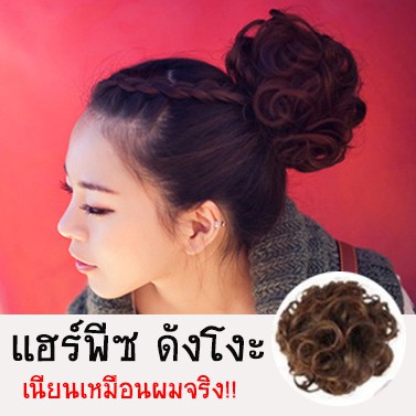 วิกผม แฮร์พีซ ดังโงะ สไตล์เกาหลี แบบยุ่ง แบบสวม Messy Bun [พร้อมส่ง]