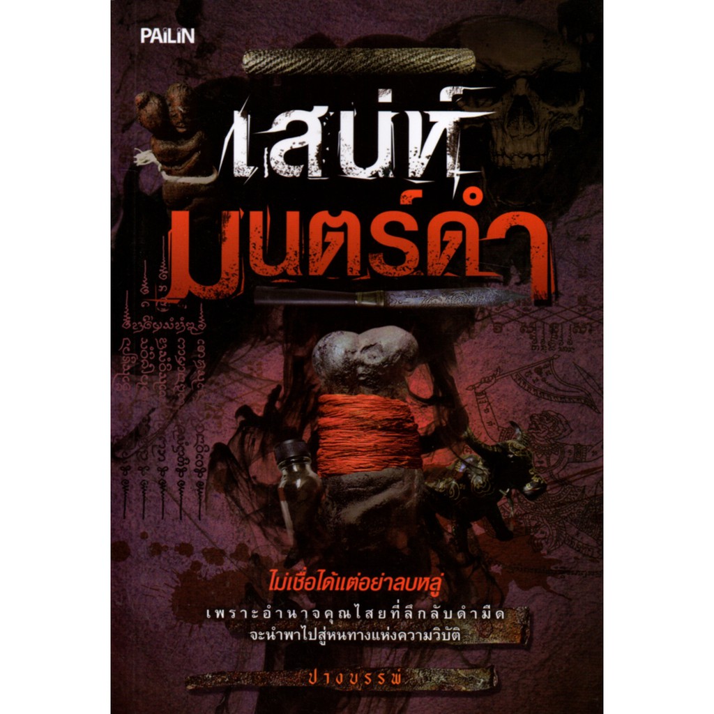 PAILIN หนังสือเรื่อง  ไม่เชื่อแต่อย่าลบหลู่  "เสน่ห์มนตร์ดำ"