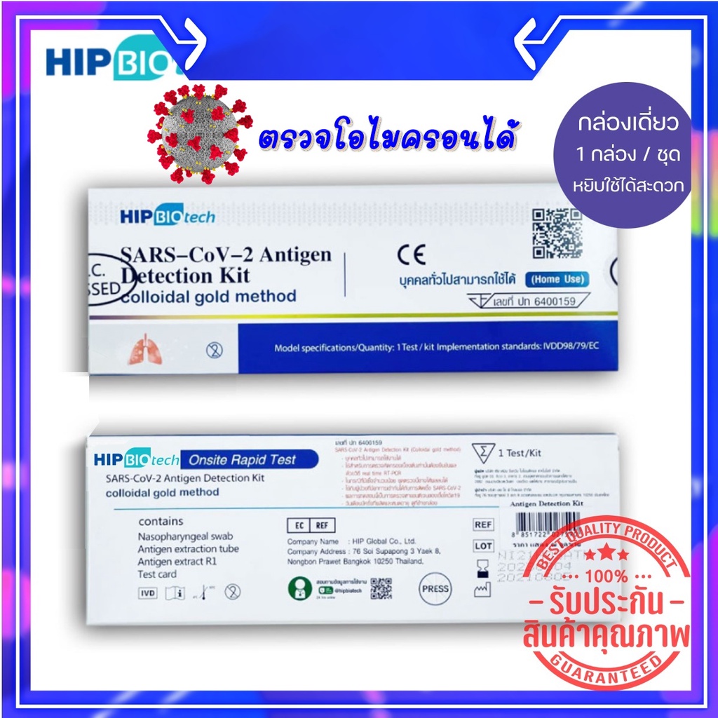 ชุดตรวจโควิด-19 (SARS-CoV-2) Hip Biotech แท้100% ชุดตรวจ ATK covid-19 แบบตรวจแอนติเจนเทส antigen test detection kit
