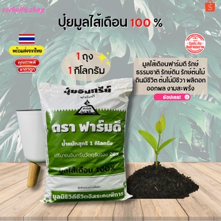 มูลไส้เดือนแท้100% เนื้อละเอียด ออร์แกนิก FARM D ปุ๋ยมูลไส้เดือน  ตราฟาร์มดี 1 กก. สีเขียว สินค้าพร้อมส่ง