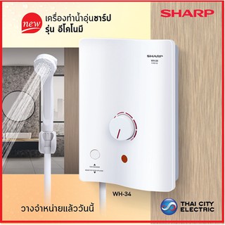 เครื่องทำน้ำอุ่น SHARP รุ่น WH-34 (3,500 วัตต์) รับประกันศูนย์ หม้อต้มทองแดง