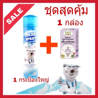 ชุดสุดคุ้ม!! Polar spray 1 กระป๋องใหญ่ พร้อมแผ่นแปะหัวหอม Happy Noz 1กล่อง แผ่นแปะหัวหอม