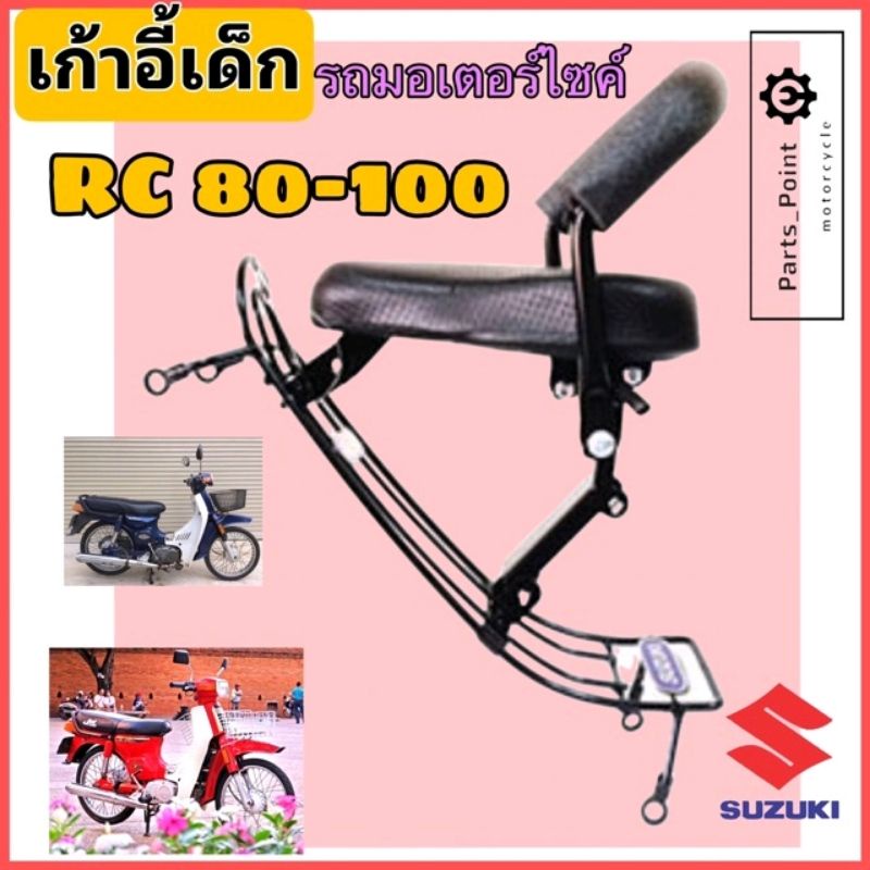 RC 80 RC 100 ที่นั่งเด็ก เบาะนั่งเด็ก เก้าอี้เด็ก RC มอเตอร์ไซค์ รถจักรยานยนต์ RC 100 RC 80 Child Seat Suzuki