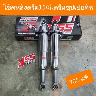 โช๊คหลังดรีม110i และ ดรีมซุปเปอร์คัฟ ความยาว340mm   YSS แท้