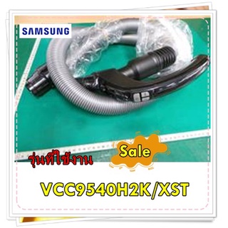 อะไหล่ของแท้/ท่อดูดฝุ่นซัมซุง/DJ97-00720F/SAMSUNG/ASSY HOSE/รุ่่น VCC9540H2K/XST