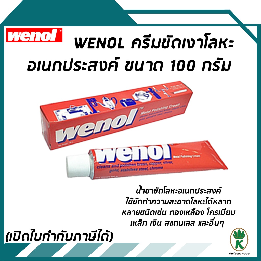 ครีมขัดเงาโลหะ WENOL ทำความสะอาดโลหะ วีนอล ขัดทองเหลือง ยาขัดเงา ขนาด 50 กรัม และ 100 กรัม โครเมี่ยม เหล็ก เงิน สแตนเลส
