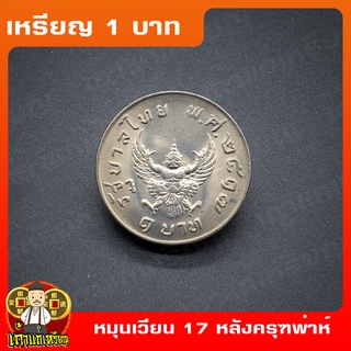 เหรียญ1บาท ตราพระครุฑพ่าห์ พ.ศ.2517 (ครุฑตรง) หมุนเวียน เหรียญสะสม ไม่ผ่านใช้ UNC