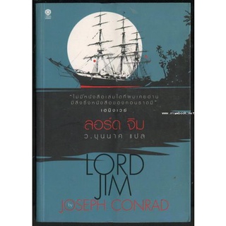 ลอร์ด จิม (Lord Jim)